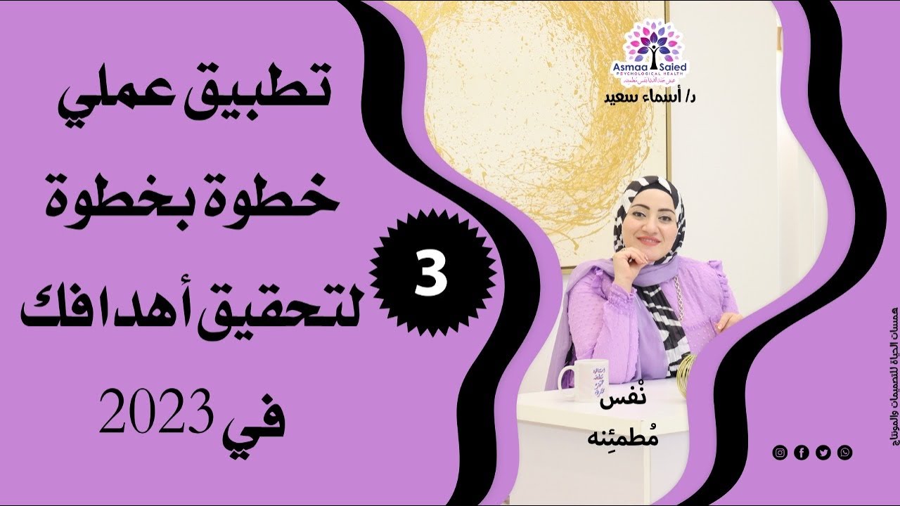 فديو (٣) تطبيق عملي خطوه بخطوه لتحقيق اهدافك بسرعه البرق ٢٠٢٣