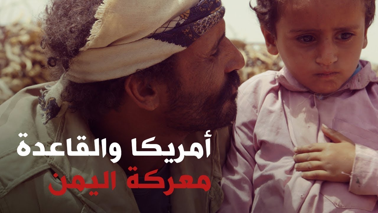 خفايا الحرب الأمريكية ضد القاعدة في اليمن