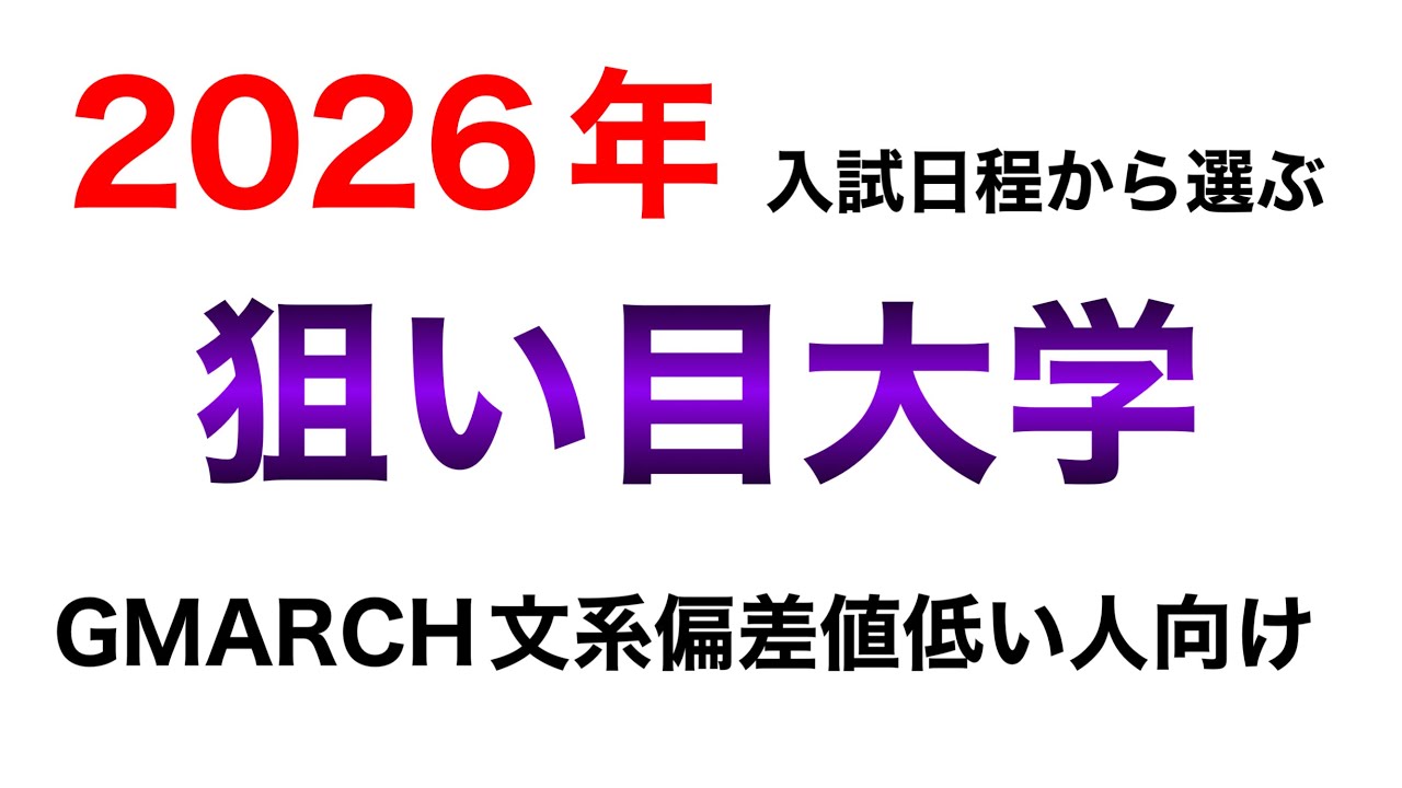【早慶上智の日程入り】2026年GMARCH入試日程から狙い目大学を選定する
