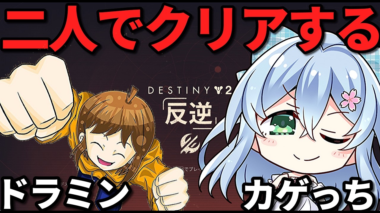 【Destiny2　#5】初心者二人で攻略する！ ドラミンさんとコラボ実況！