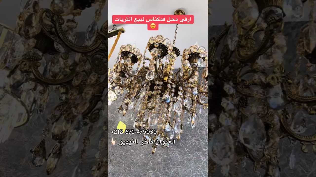 ارقى واحسن مخل فمكناس منين تشريو ثريات😍