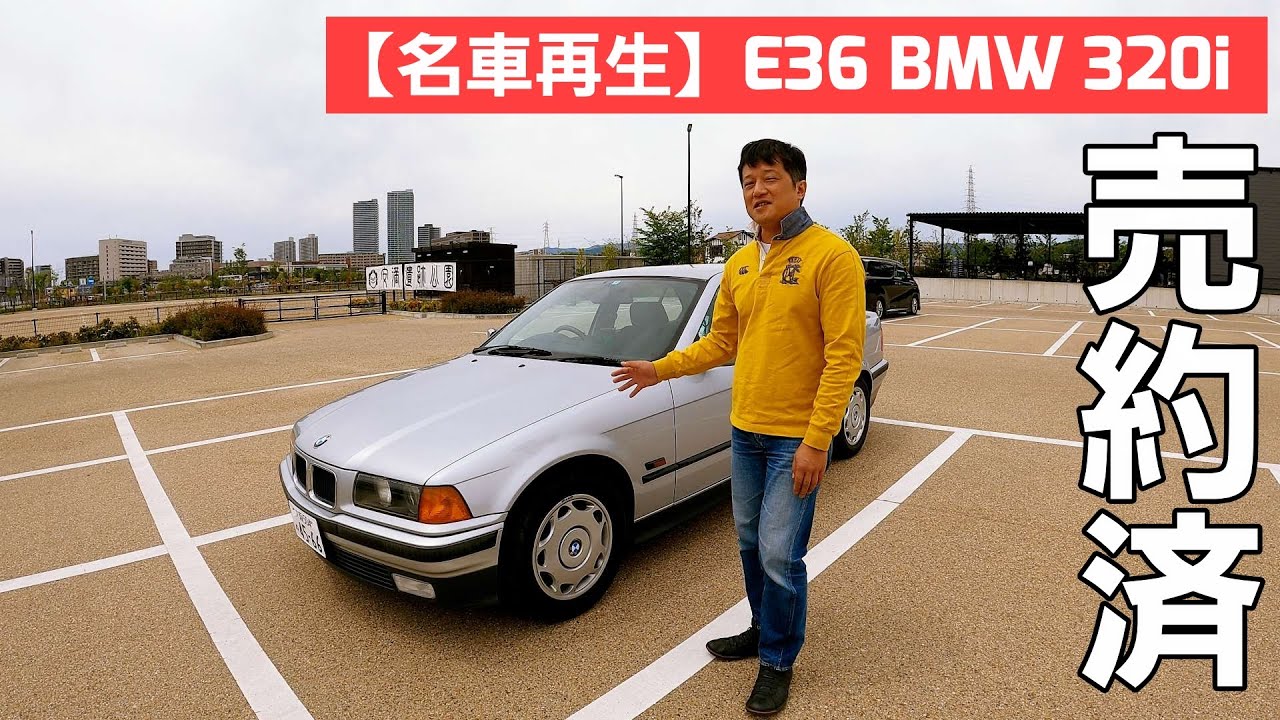 第8話【名車再生】E36 BMW 320i / 引継者さんが決定しました / 直列6気筒フルノーマルの名車が街に溶け込んでいく