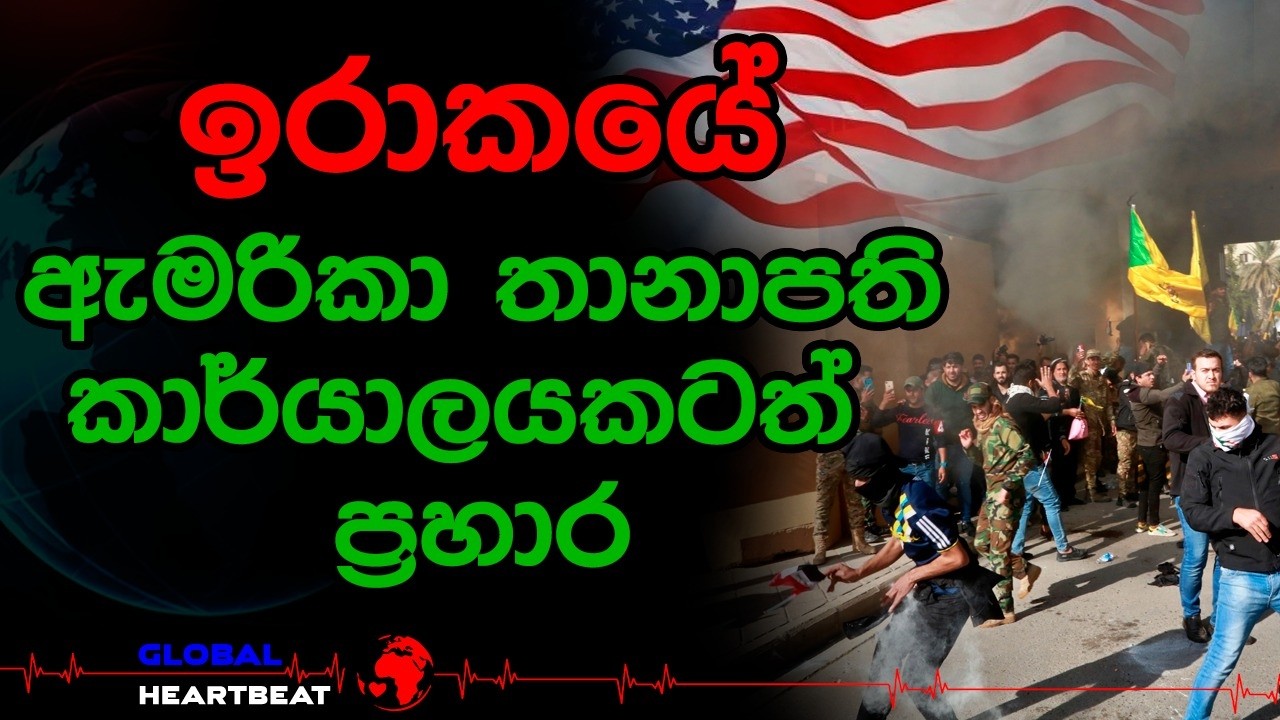 ඉරාකයේ ඇමරිකා තානාපති කාර්යාලයකටත් ප්‍රහාර