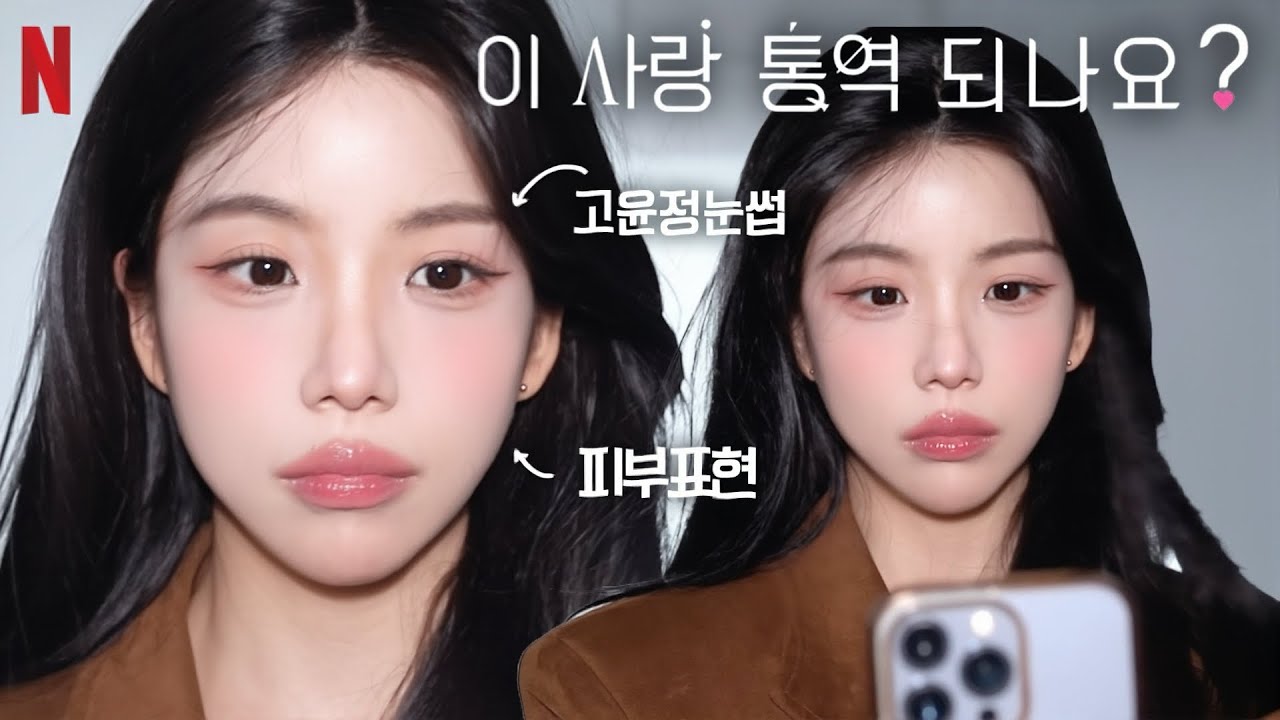 요즘 난리난 차무희 메이크업✨ 이렇게 하면 배우 느낌 바로 납니다