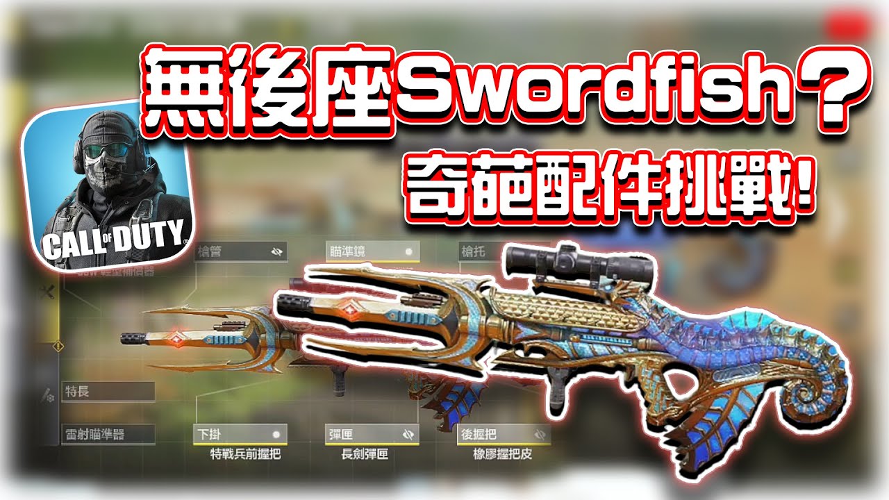 無後座力Swordfish🔥超扯奇葩配件挑戰！｜電競賽評KH【決勝時刻M】