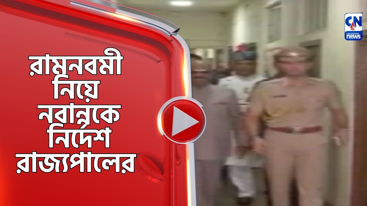 রামনবমী নিয়ে নবান্নকে নির্দেশ রাজ্যপালের