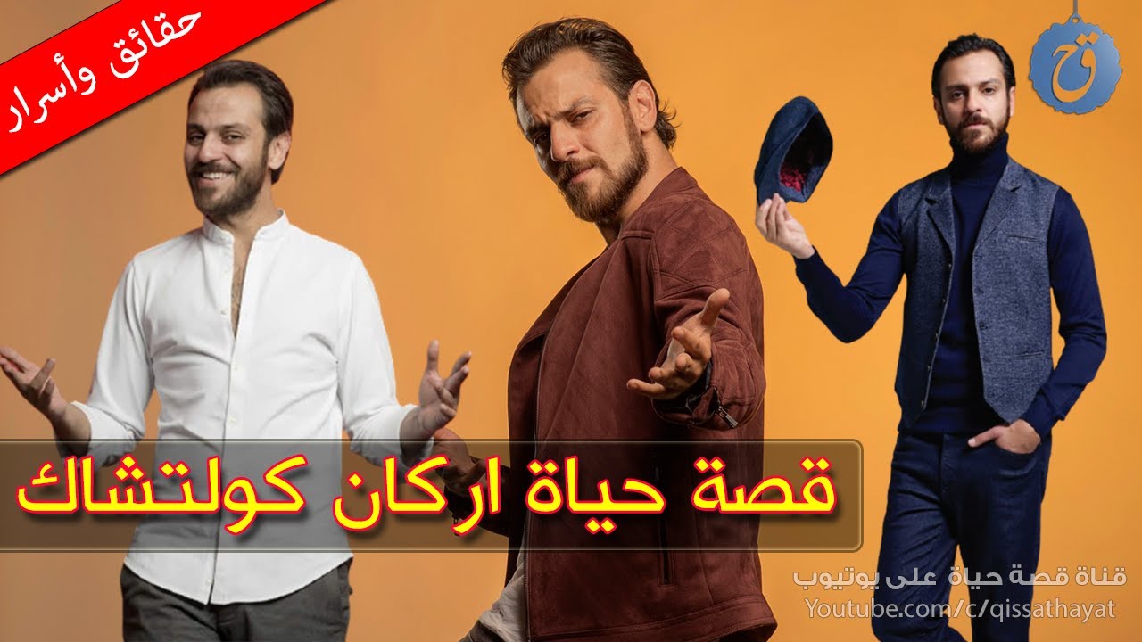 قصة حياة وأسرار اركان كولتشاك نجم المسلسل التركي الشهير ! كم هو عمره الحقيقي ومن هي زوجته ؟