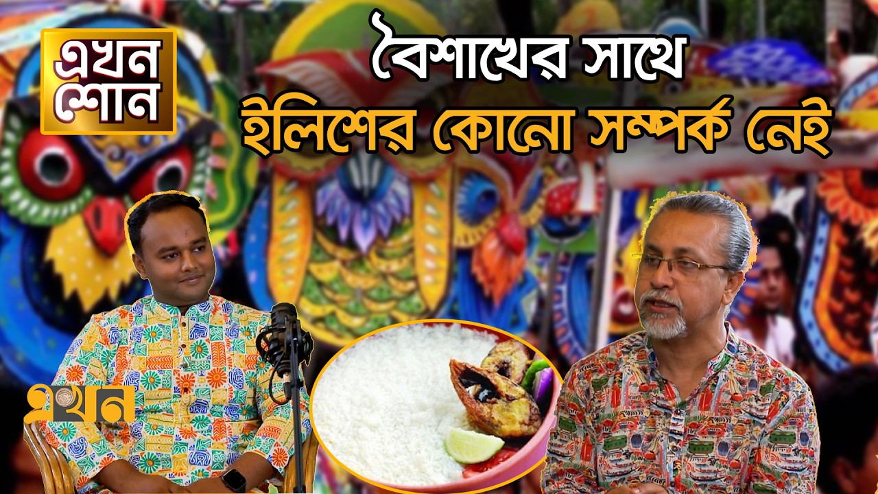 ৪০০০ বছরের পুরোনো বৈশাখী উৎসব | Ekhon Shono | Ekhon TV