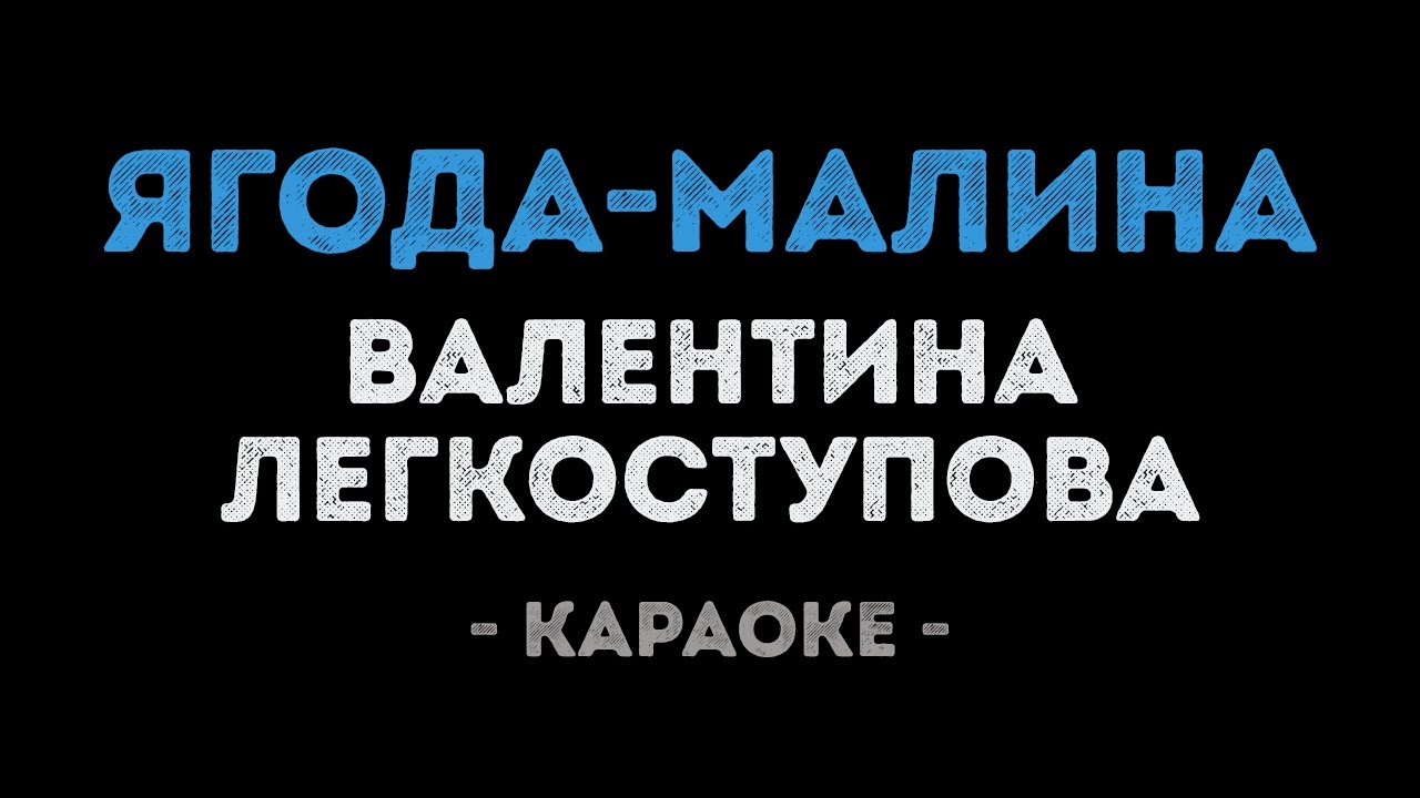 Валентина Легкоступова - Ягода малина (Караоке)