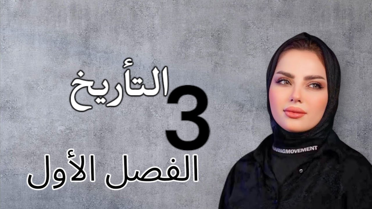 الحلقة الثالثة الفصل الاول  تاريخ الصف السادس الأدبي 2025 الأستاذة سجى الربيعي