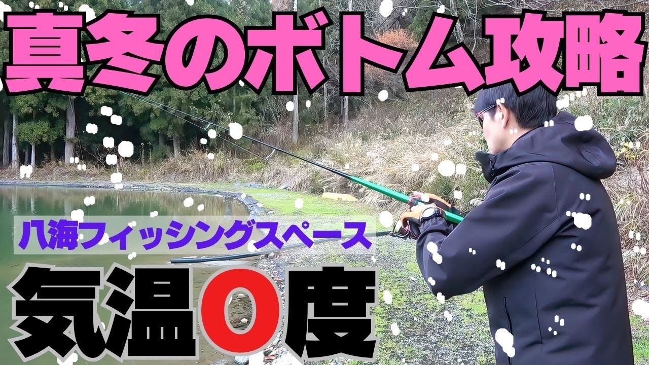 真冬のボトム攻略(気温０度)。安定した釣果はボトム攻略にある！！！ボトム制する者　エリアトラウト制す！　八海フィッシングスペースさん