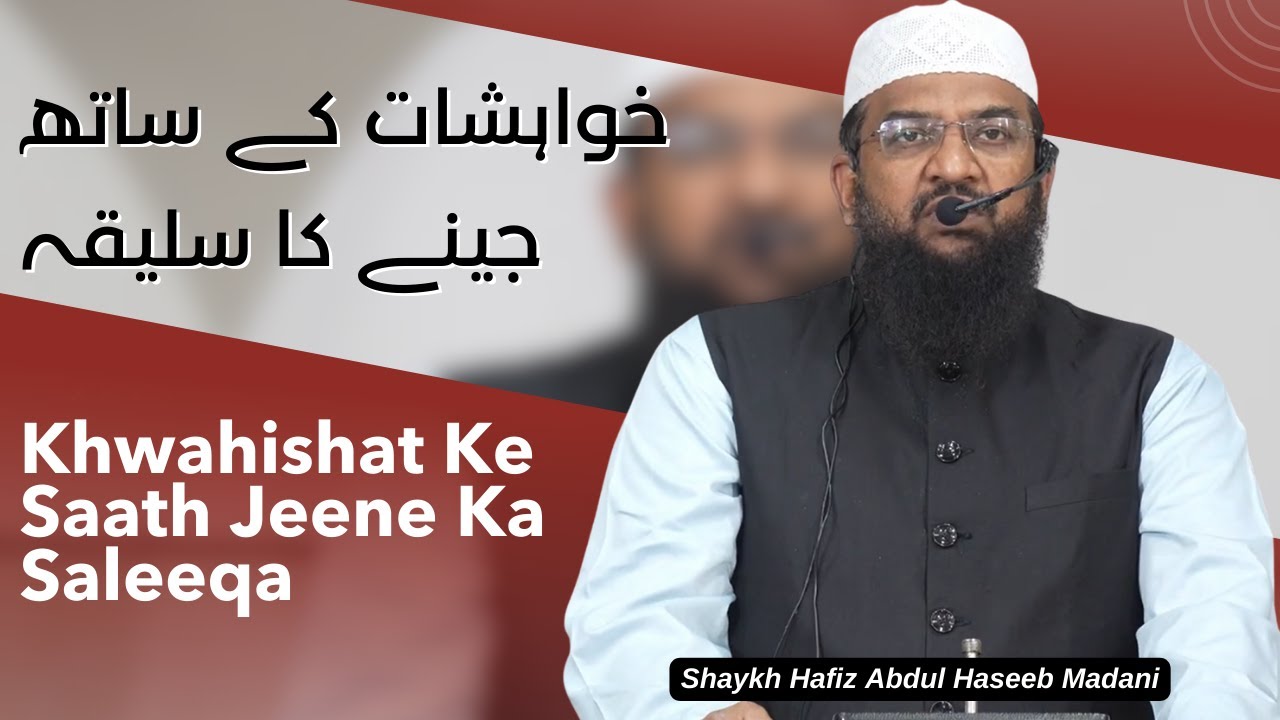 Jumu'ah Khutbah | Khwahishat Ke Saath Jeene Ka Saleeqa by Shaykh Hafiz Abdul Haseeb Madani