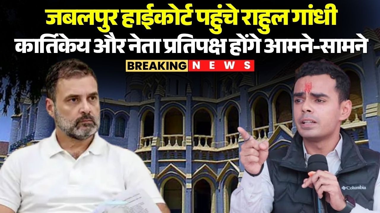 Rahul Gandhi reaches Jabalpur HC, Kartikeya and Leader of Opposition will face each other in defa...