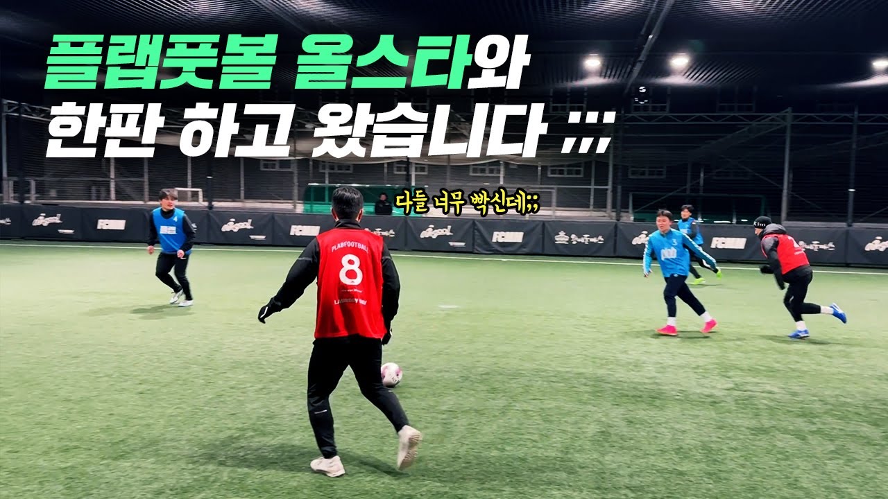 플랩풋볼 올스타와 경기하고 왔습니다...ㅎㄷㄷ (feat. 준타스 피스타)