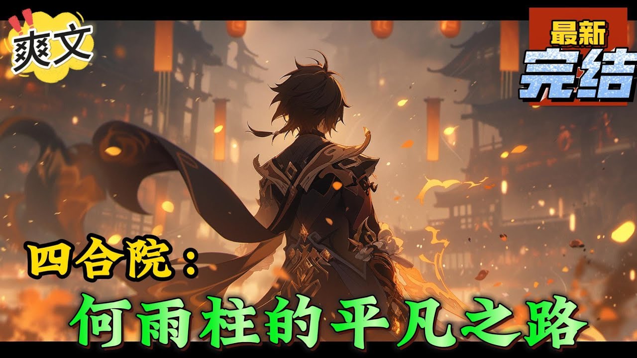 💥完结！《四合院：何雨柱的平凡之路》第一大恶人秦淮茹，吃人不吐骨头。第二大恶人许大茂，举报结发妻子。第三大恶人刘海中，小人得志更猖狂。至于易中海、贾张氏、棒梗都是些跳梁小丑！#四合院  #穿越 #爽文