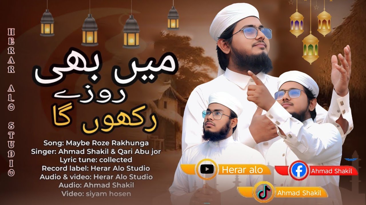 রমজানের সেরা গজল।ম্যাঁ ভি রোজে রাখুঁ গা। Main bhi roze rakhunga। Singer: Ahmad Shakil & Qari Abu jor