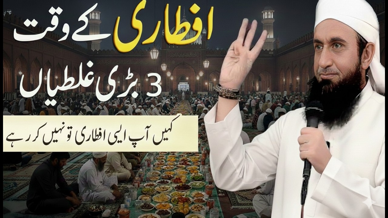 Iftari Mein 3 Bari Ghaltiyan | Ramzan 2026 Bayan | Maulana Tariq Jameel | 23-02-2026