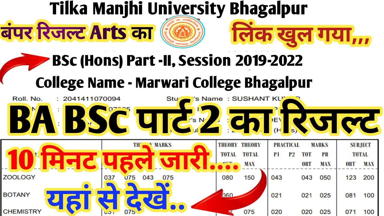 TMBU BA BSC Part 2 Result 2022 अभी जारी BA Part 2 Result Kab Aaega TMBU BA Part 2 Result Kaise Dekhe