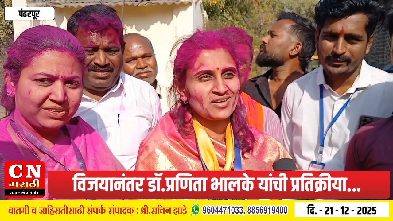 Pandharpur Pranita bhalke | विजयानंतर डाॅ.प्रणिता भालके यांची प्रतिक्रीया...