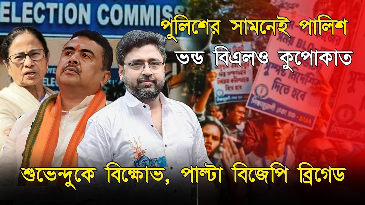 মমতা পুলিশের সামনেই 'ভন্ড বিএলও'দের পালিশ, কান্নাকাটি তৃণমূলে
