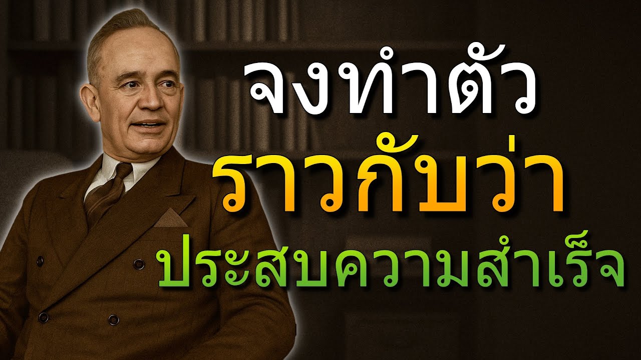 คิดและลงมือเหมือนแชมป์นานก่อนที่คุณจะเป็น! (Napoleon Hill)