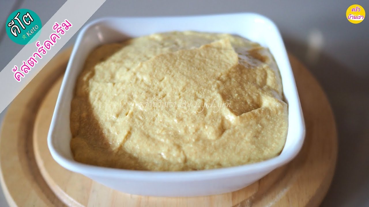 คัสตาร์ดครีมคีโต ทำเก็บไว้ทำไส้ขนมกันค่ะ | Keto Custard Cream