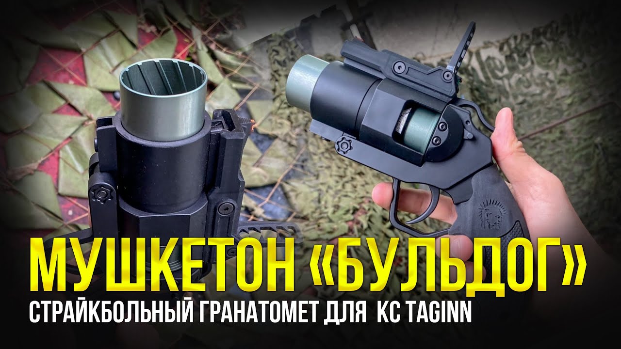 СТРАЙКБОЛЬНЫЙ ГРАНАТОМЕТ 