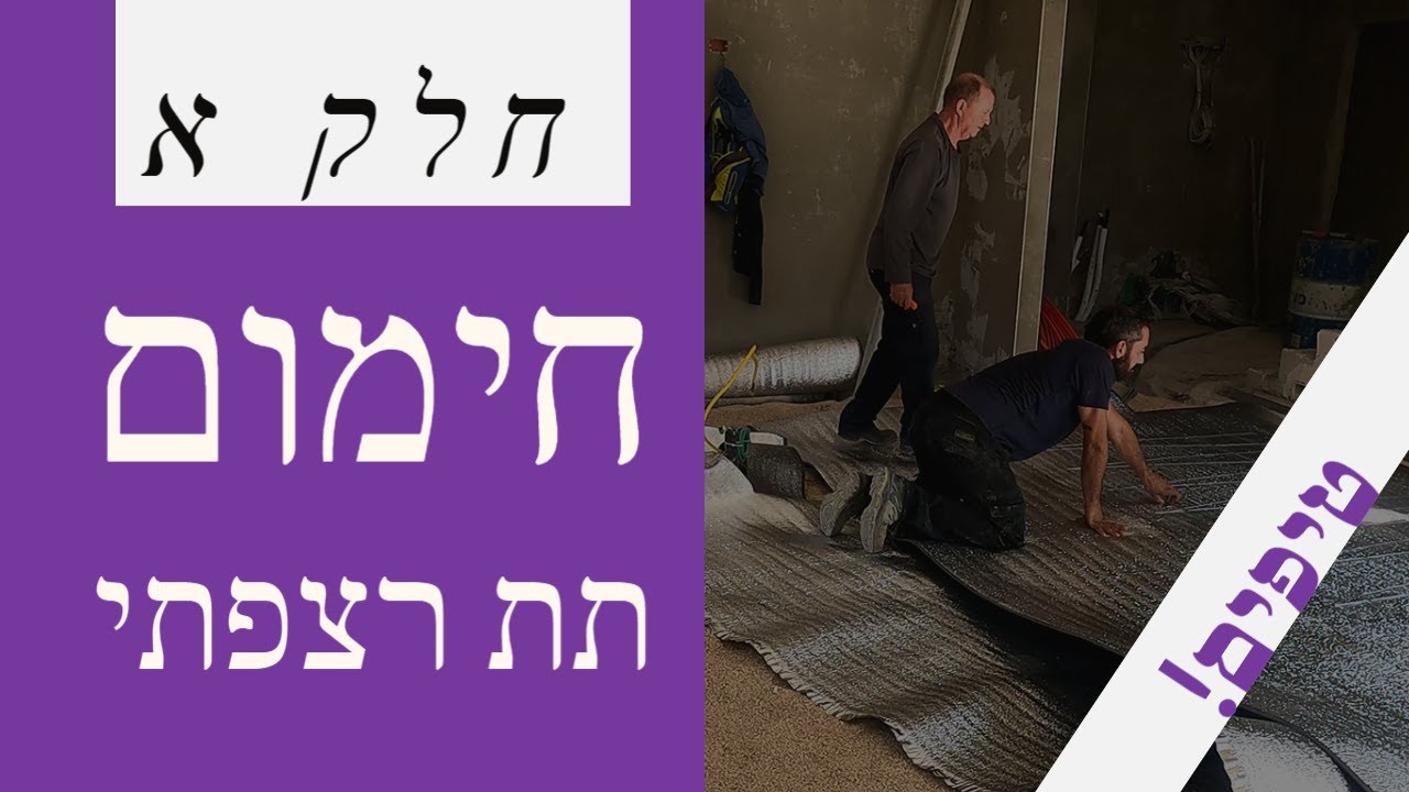 חימום תת רצפתי מים - יתרונות וחסרונות - טיפים!  (חלק א) (2021)