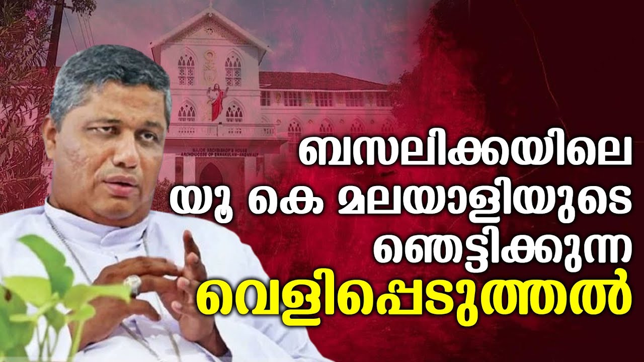 മാർ പാമ്പ്ലാനി തേഞ്ഞൊട്ടി, യൂ കെ മലയാളിയുടെ മുന്നറിയിപ്പ് വൈറൽ