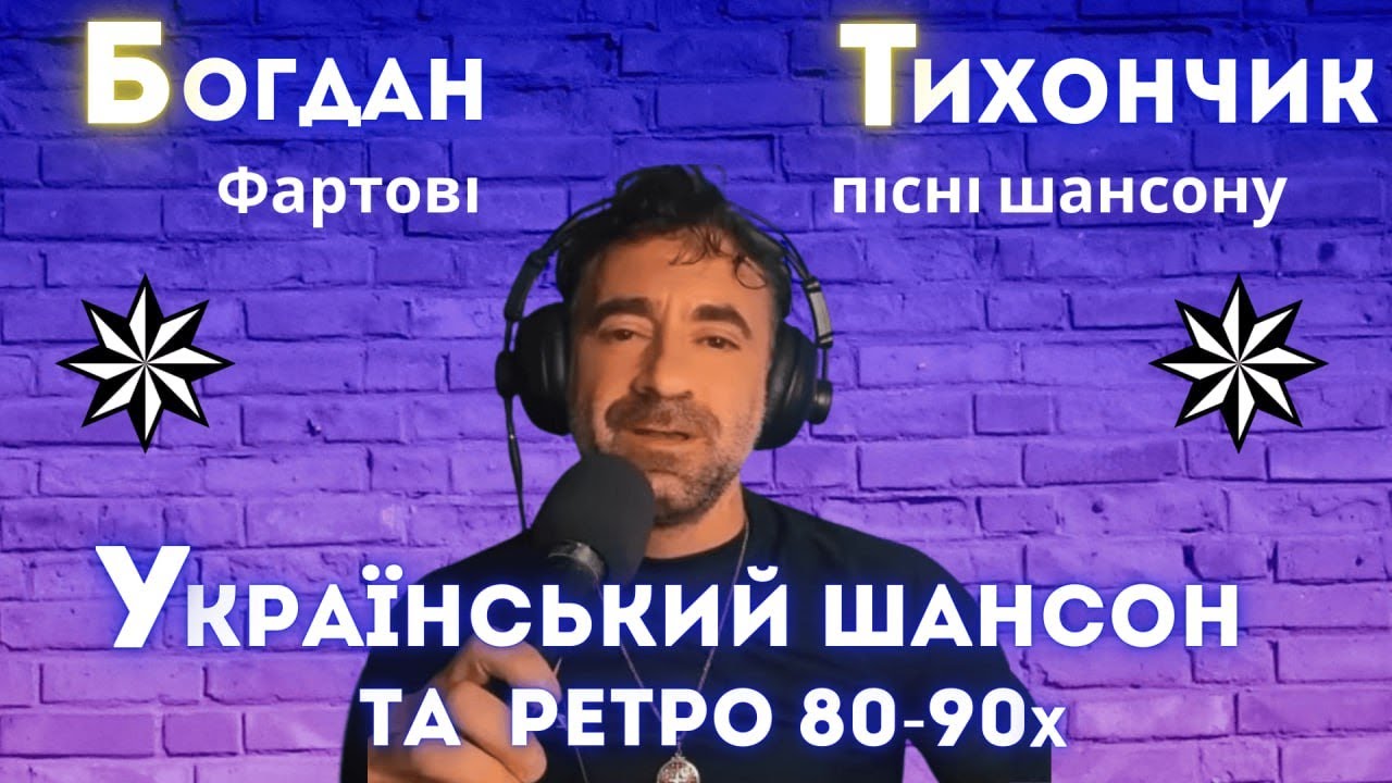 Музичний ефір Український шансон та ретро від Богдана Тихончика 11.10.2025