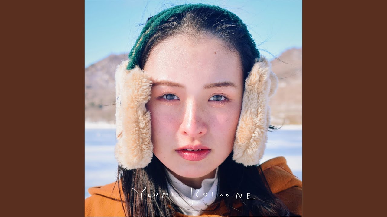 恋の音