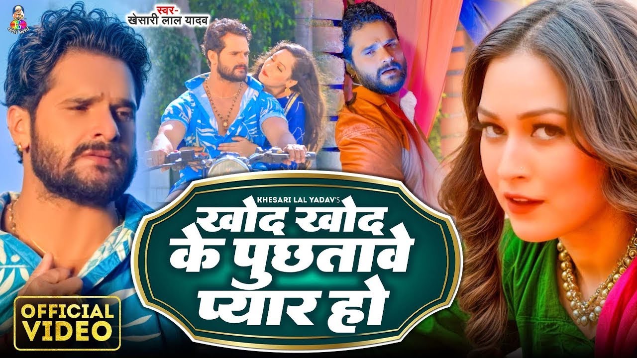 Khod Khod Ke Pucha Tere Pyar Ho | #Khesari Lal Yadav | खोद खोद के पुछतावे प्यार हो | Viral Song