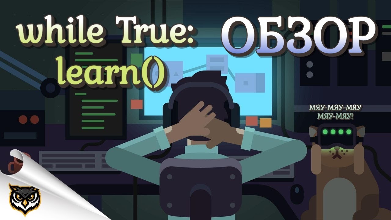 while True: learn() / Обзор игры!
