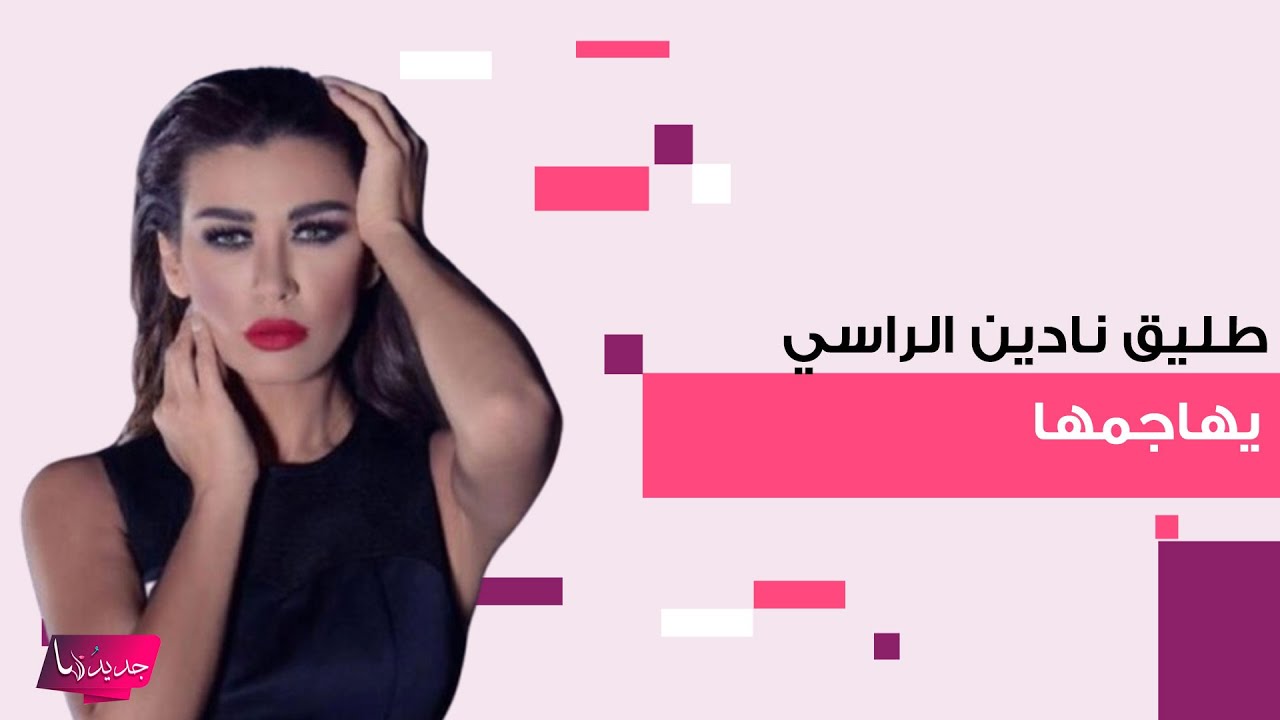 جيسكار ابي نادر طليق نادين الراسي في أقوى هجوم عليها.. تهـ ـديدات وفضـ ـائح تظهر لأول مرة إلى العلن