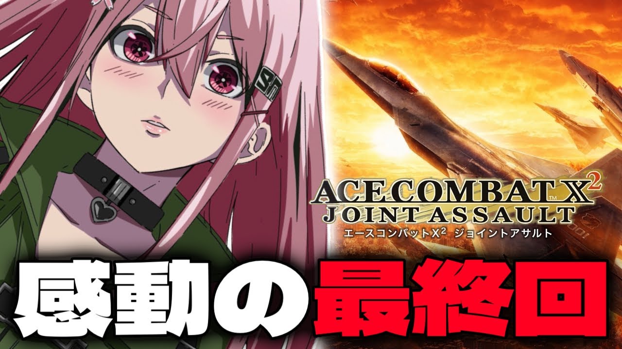 【ACE COMBAT X2】感動の最終回！シリーズ最強の敵、スレイマニ戦！【エースコンバットX2】
