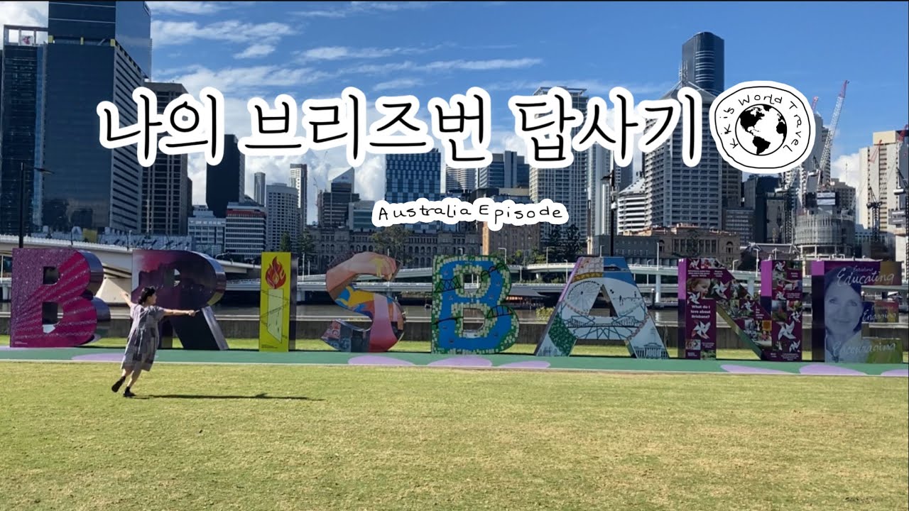 Ep30.브리즈번 대소동