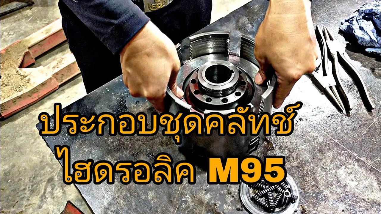 ประกอบชุดคลัทช์ไฮดรอลิค รุ่นM95