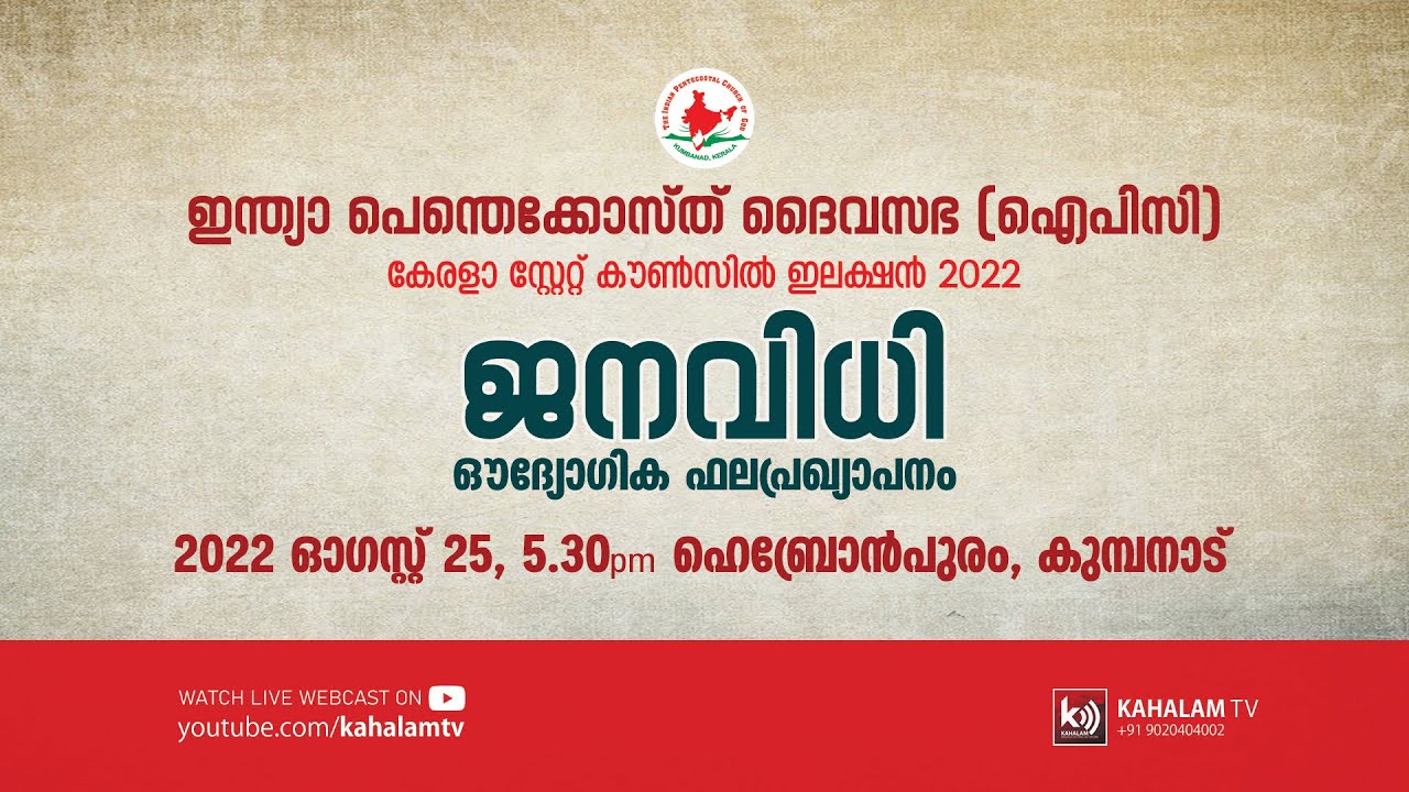 Publishing of official Results | IPC Kerala State Election 2022 | Kahalam Networks #3073
