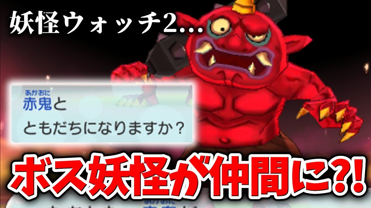 【妖怪ウォッチ2】誰も入手できないボス妖怪をゲットしました。【元祖/本家/真打】【第5章】