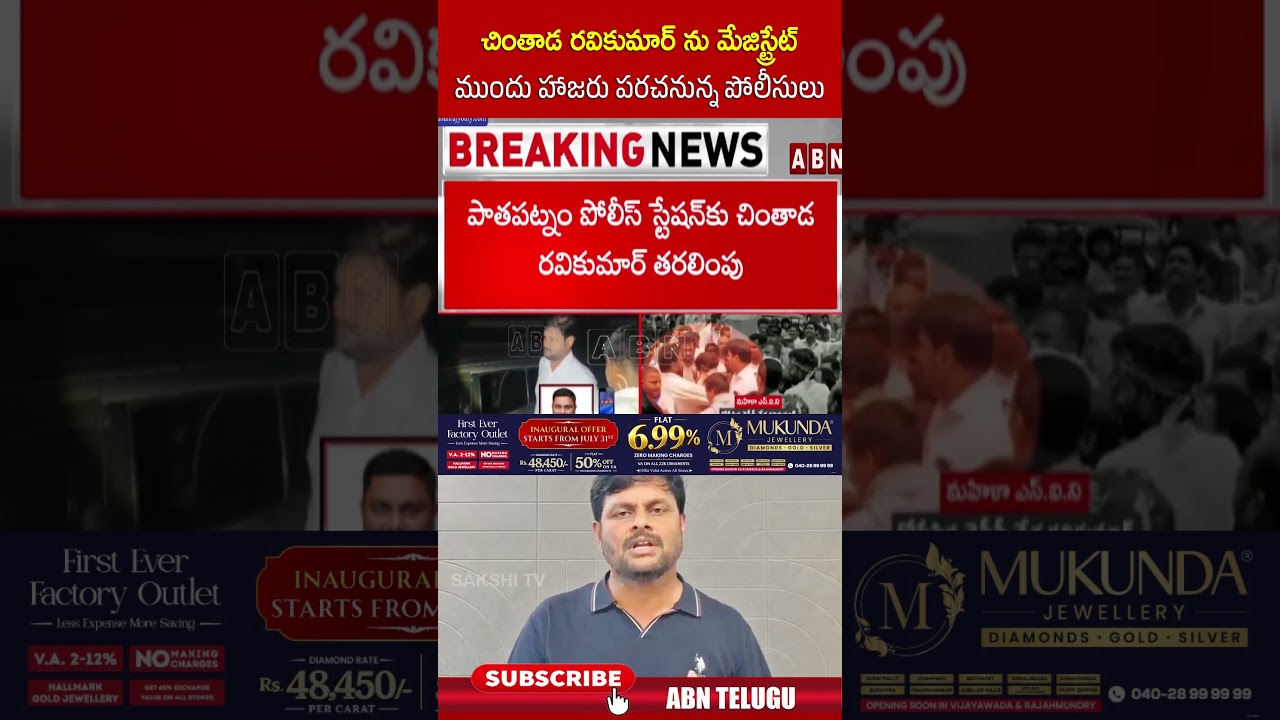 చింతాడ రవికుమార్ ను మేజిస్ట్రేట్ ముందు హాజరు పరచనున్న పోలీసులు #YSRCP #ChintadaRaviKumarArrest #ABN