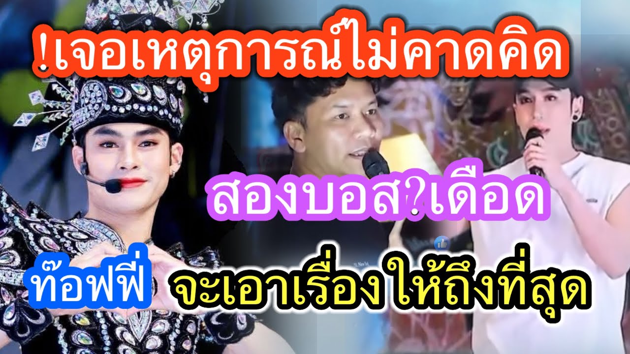 สองบอสเดือด เอาเรื่องให้ถึงที่สุด เกิดอะไรกับพระเอกท๊อฟฟี่