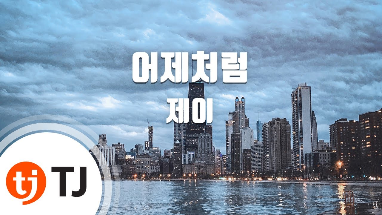 [TJ노래방] 어제처럼 - 제이 / TJ Karaoke