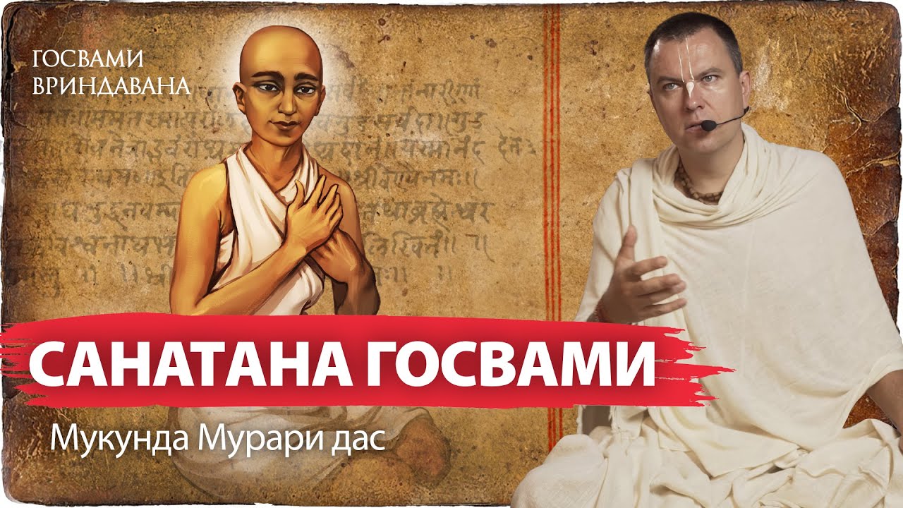 Начало служения Санатаны во Вриндаване. Правила паломничества. Джагадананда Пандит