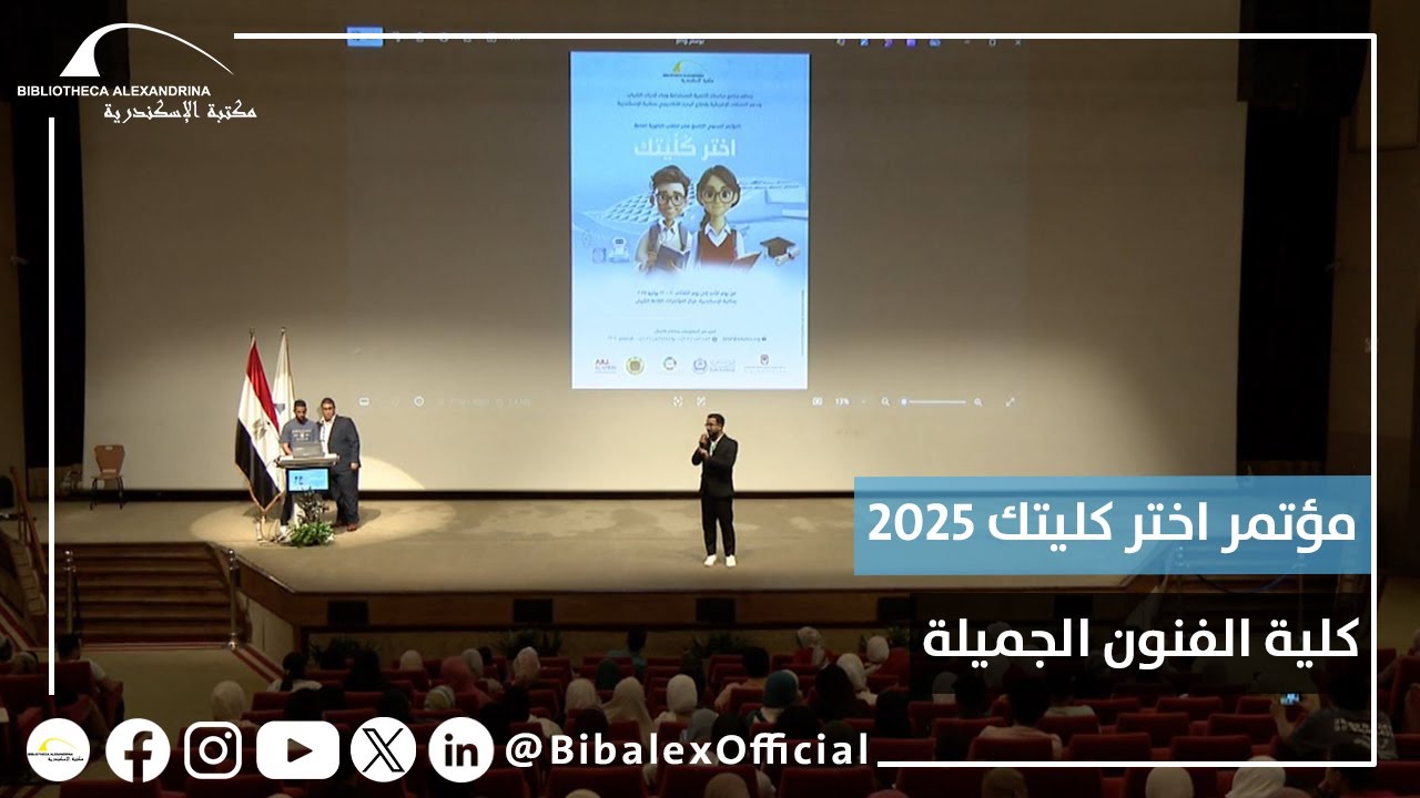 مؤتمر اختر كليتك 2025– كلية الفنون الجميلة