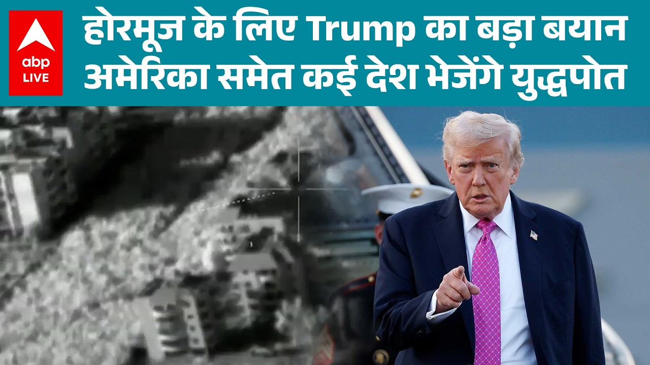 Iran-Israel War: Trump ने Hormuz Strait की सुरक्षा के लिए कई देशों को युद्धपोत भेजने का निर्देश दिया