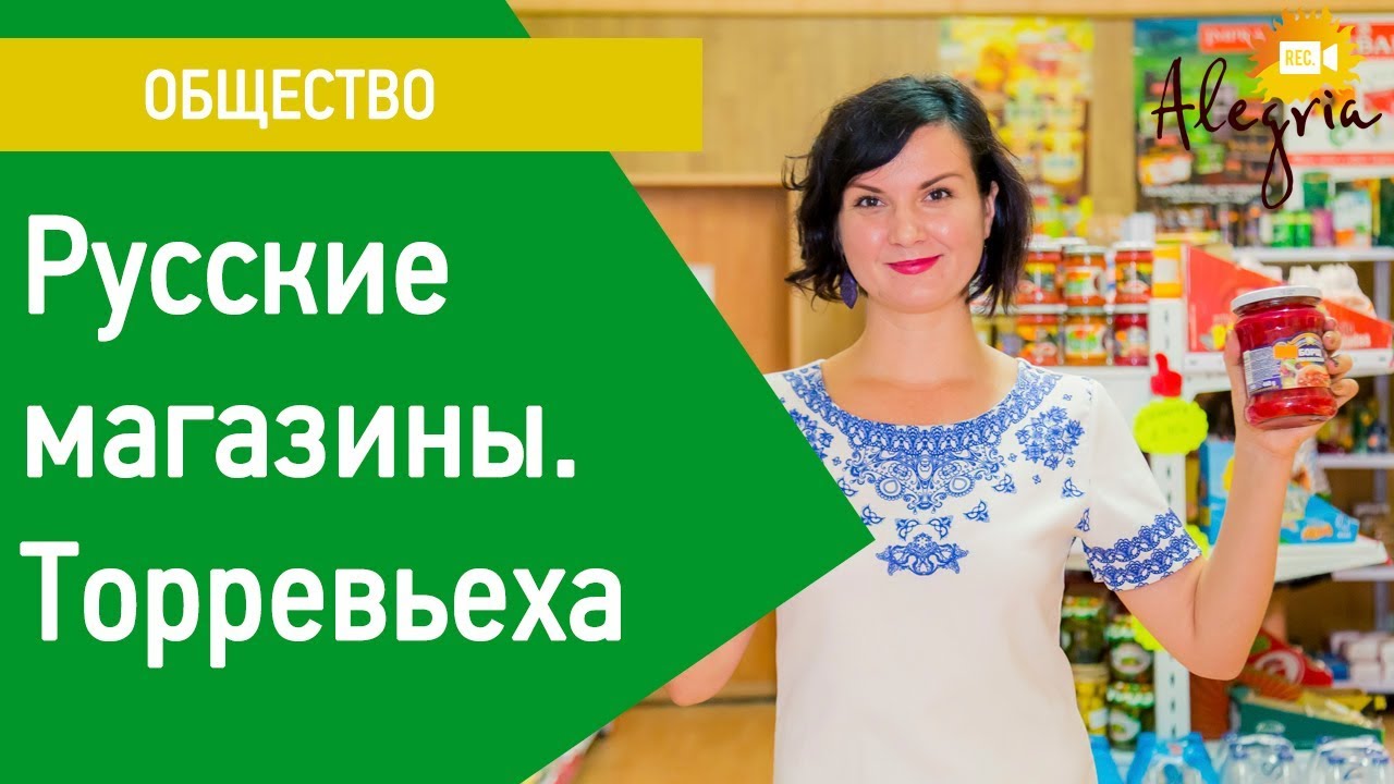 Русские магазины. Торревьеха