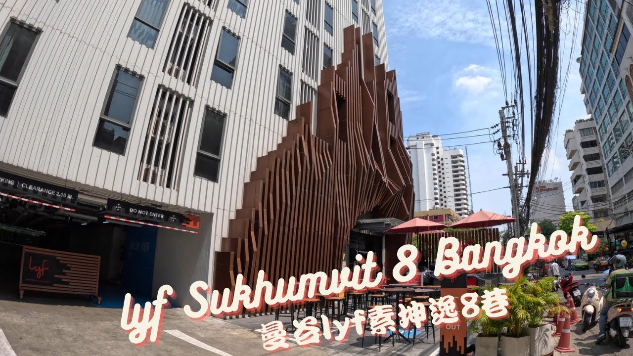 [酒店] 曼谷lyf素坤逸8巷 lyf Sukhumvit 8 Bangkok