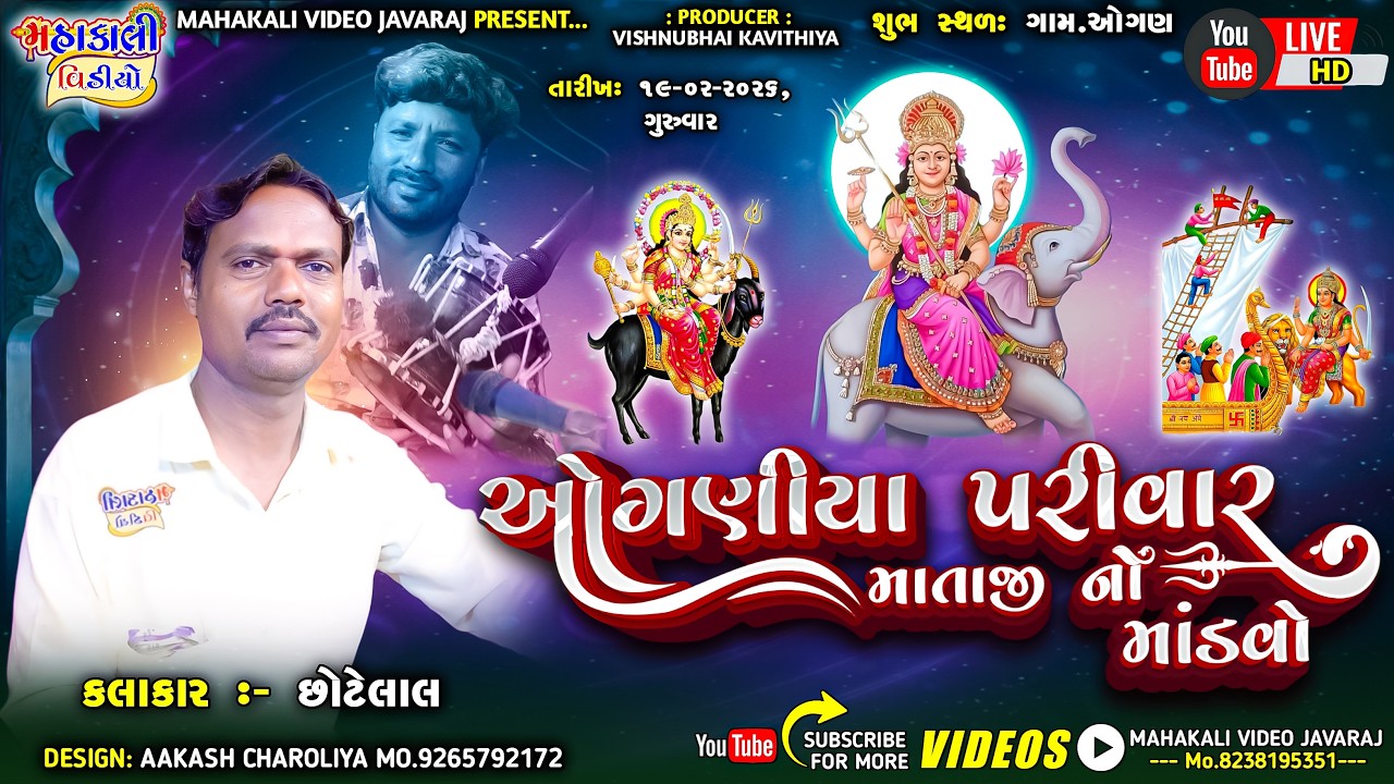 શ્રી શેતરોજી માતા નો માંડવો_કલાકાર_છોટાલાલ ગોરજીયા_ગામ. ઓગણ