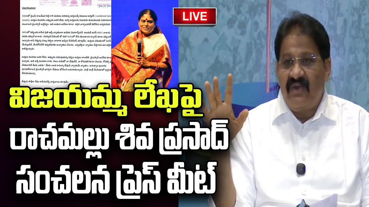 LIVE - Rachamallu Siva Prasad Reddy Reacts on YS Vijayamma Letter | YT18 News