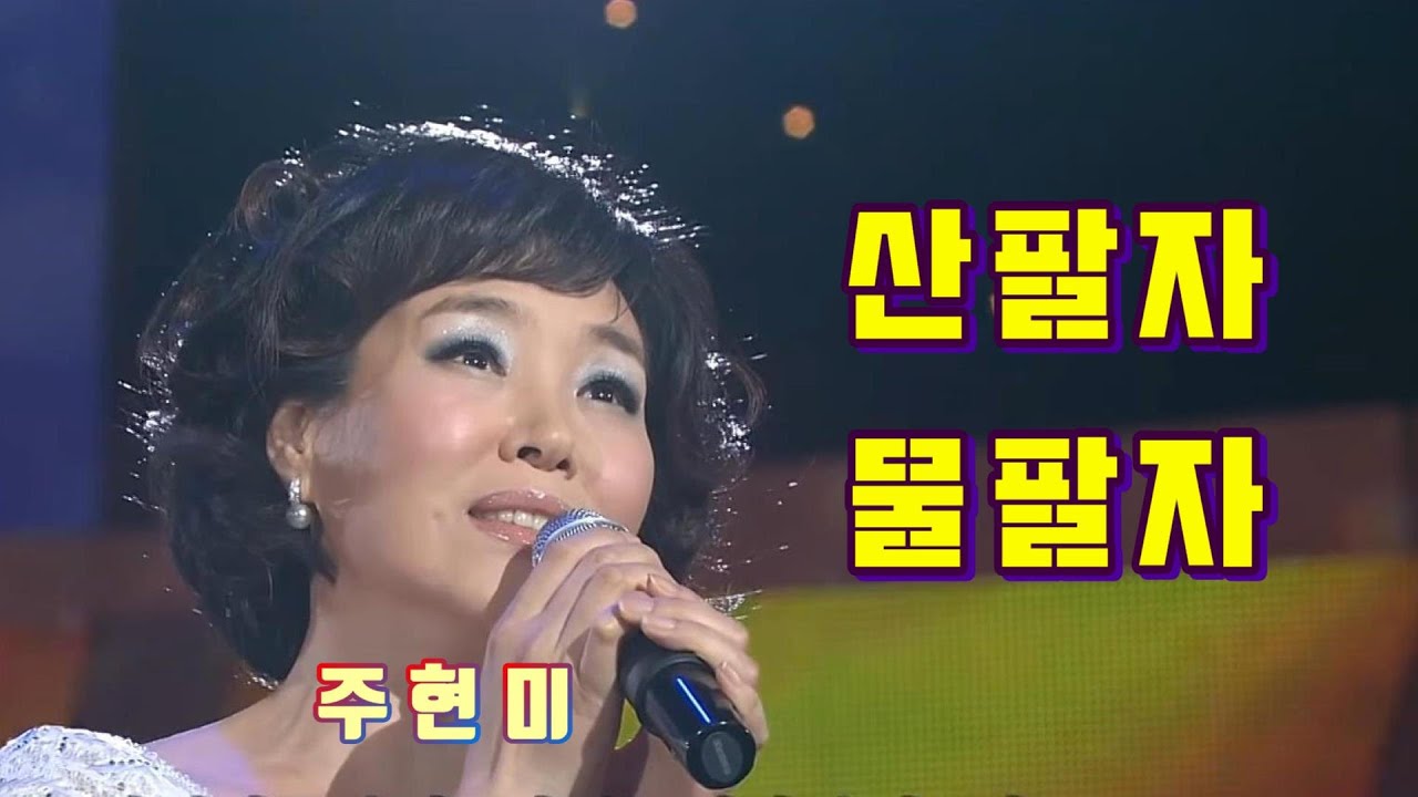 주현미 산팔자 물팔자 (원곡:백년설)